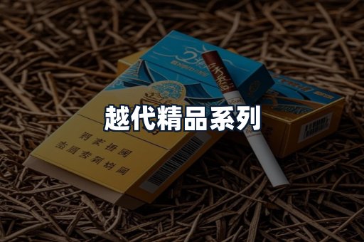 越代精品系列