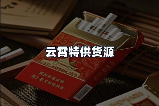云霄特供货源